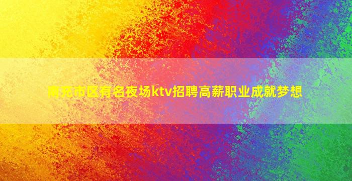 铜陵夜总会招聘