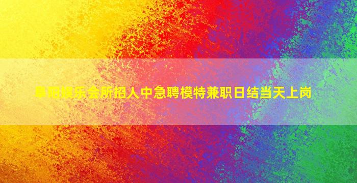 营口夜总会招聘